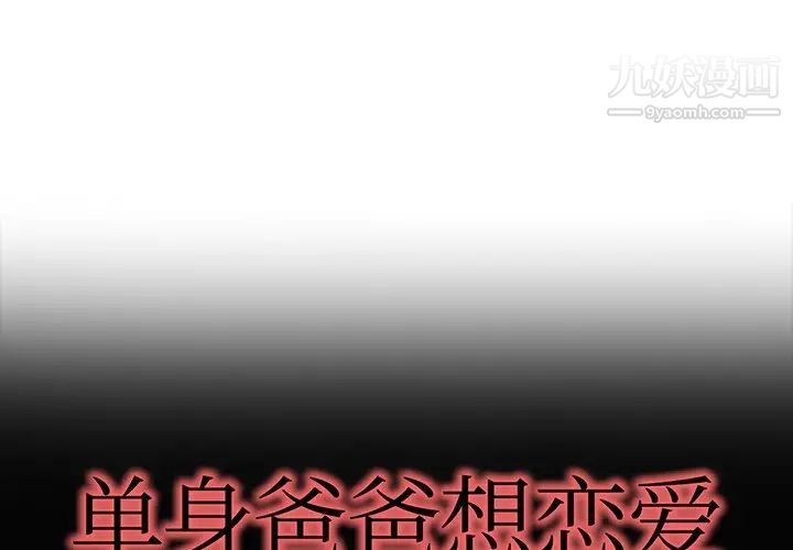 《单身爸爸想恋爱》漫画 第32話