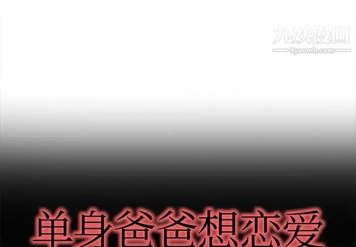 《单身爸爸想恋爱》漫画 第34話