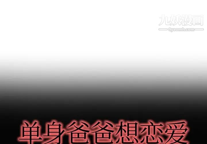 《单身爸爸想恋爱》漫画 第37話
