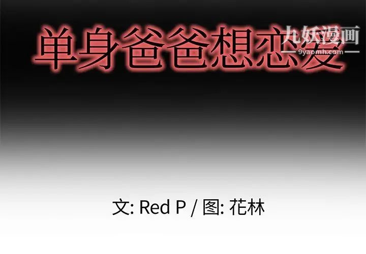 《单身爸爸想恋爱》漫画 第3話