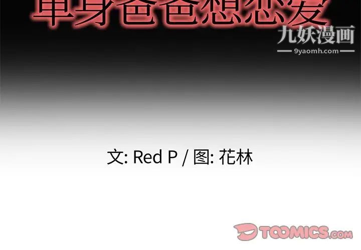 《单身爸爸想恋爱》漫画 第39話