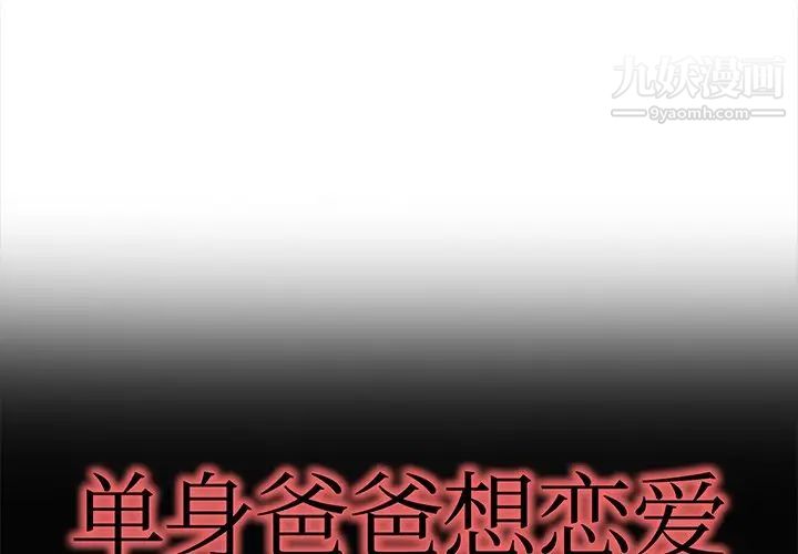 《单身爸爸想恋爱》漫画 第42話