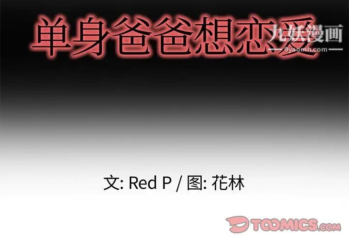 《单身爸爸想恋爱》漫画 第46話