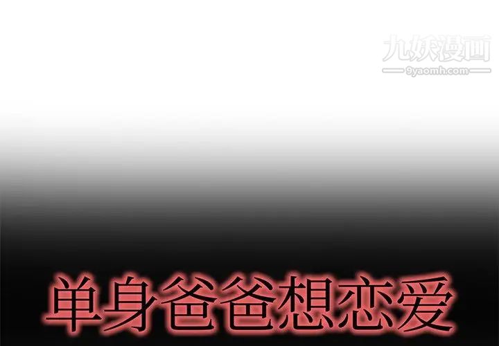 《单身爸爸想恋爱》漫画 第47話