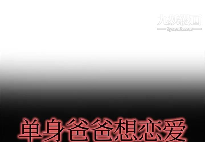 《单身爸爸想恋爱》漫画 第48話