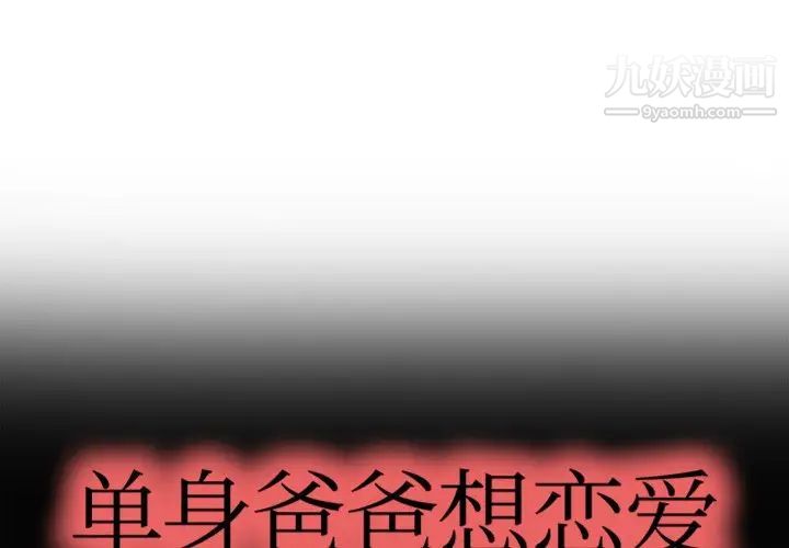 《单身爸爸想恋爱》漫画 第4話