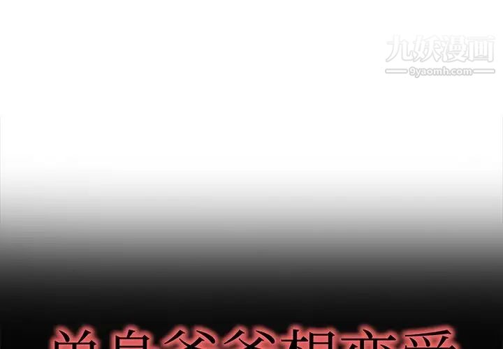 《单身爸爸想恋爱》漫画 第49話