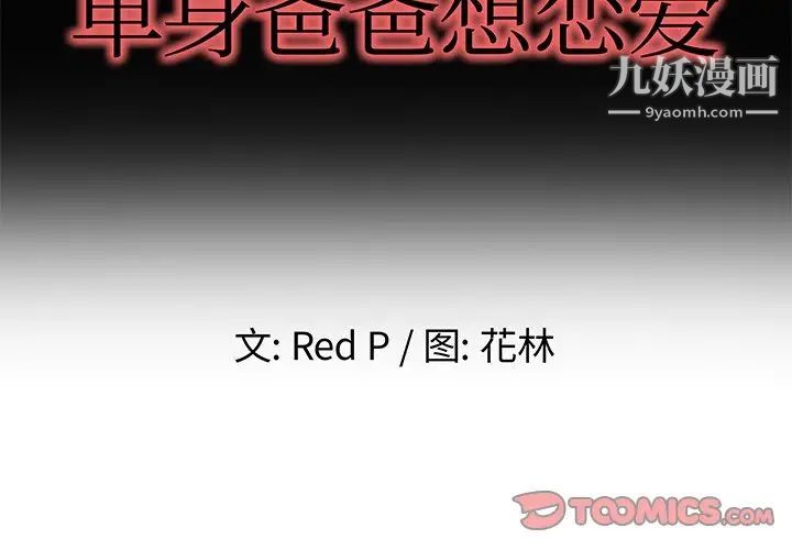 《单身爸爸想恋爱》漫画 第49話