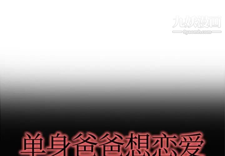 《单身爸爸想恋爱》漫画 第5話