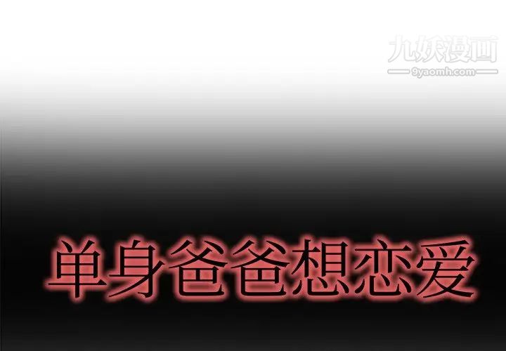 《单身爸爸想恋爱》漫画 第7話