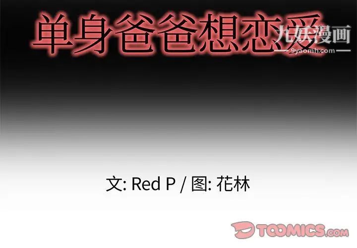 《单身爸爸想恋爱》漫画 第8話