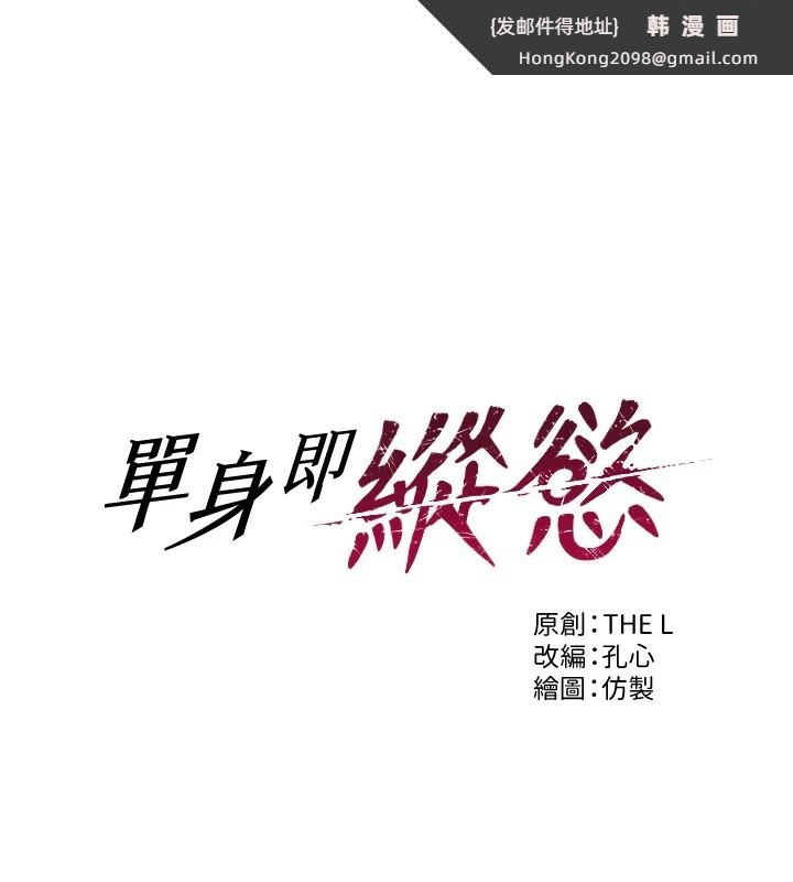 《單身即縱慾》漫画 第1話-恢復自由之身