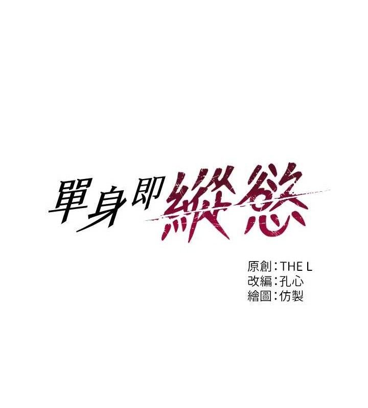 《單身即縱慾》漫画 第19話-想念初戀情人的肉棒