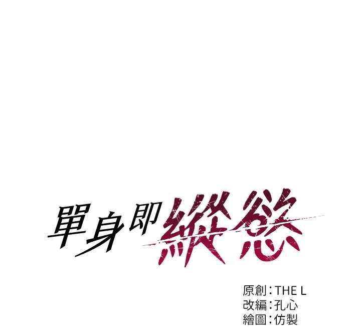《單身即縱慾》漫画 第39話-妳其實很有魅力