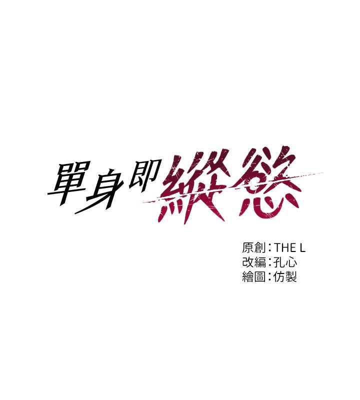 《單身即縱慾》漫画 第4話-這次要射在裡面唷♥