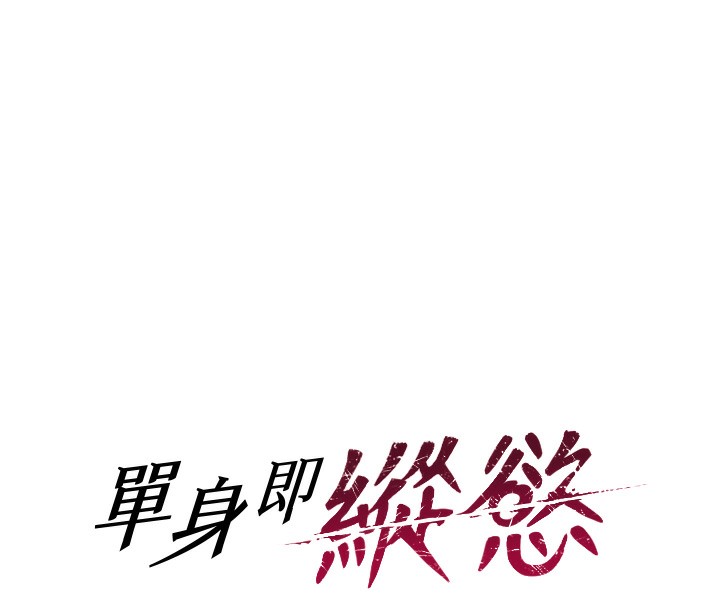 《單身即縱慾》漫画 第5話-解開誤會後的SEX