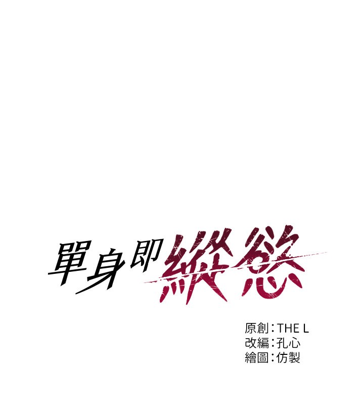 《單身即縱慾》漫画 第6話-被前妻抓包了!!