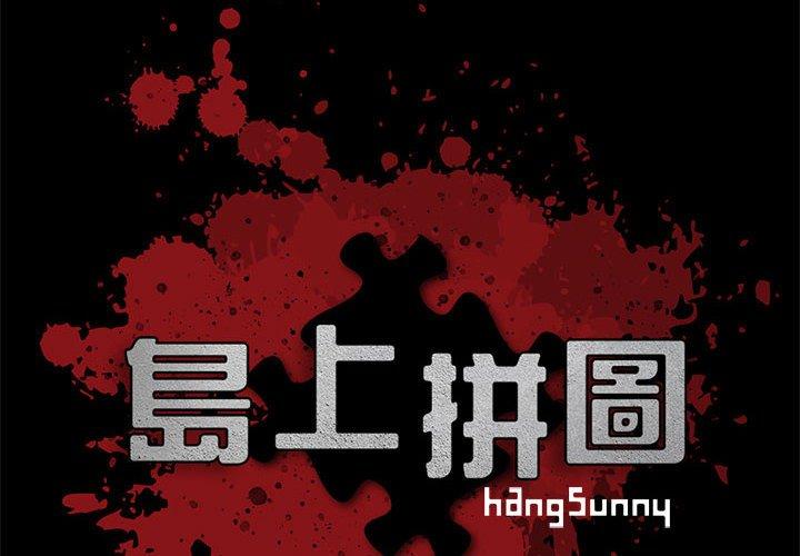 《岛上拼图》漫画 第10話