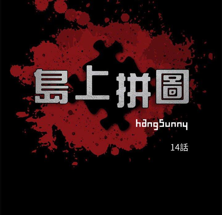 《岛上拼图》漫画 第14話