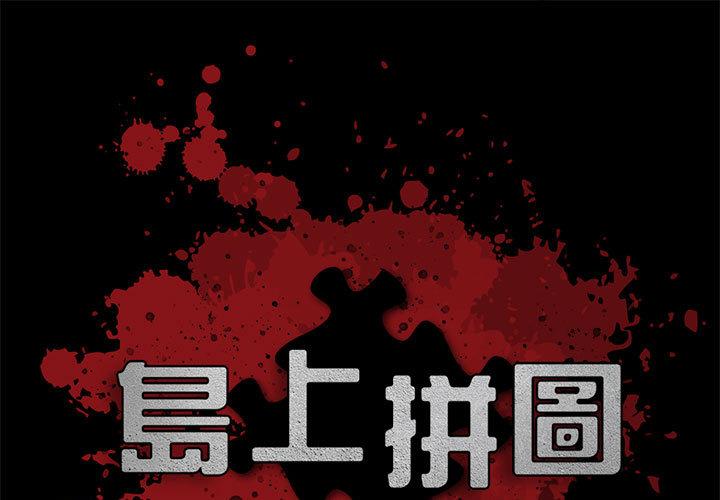 《岛上拼图》漫画 第2話