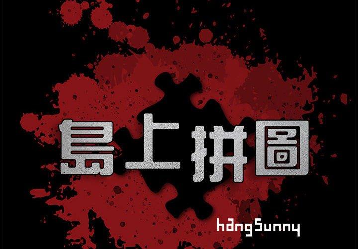 《岛上拼图》漫画 第3話