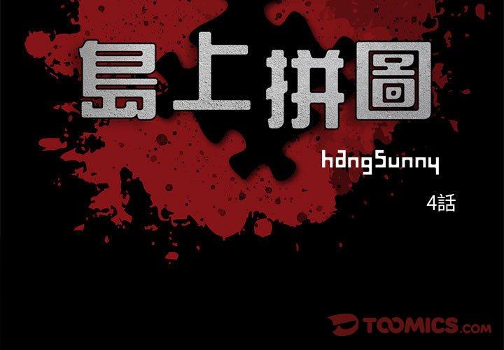《岛上拼图》漫画 第4話