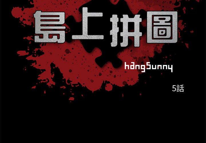 《岛上拼图》漫画 第5話