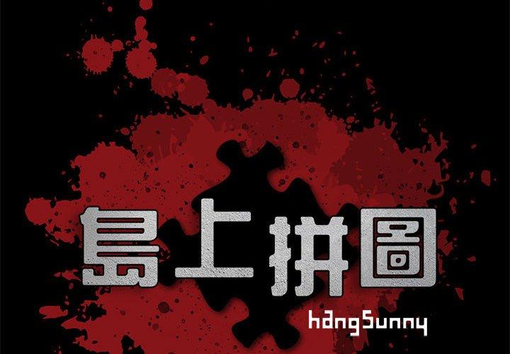 《岛上拼图》漫画 第8話