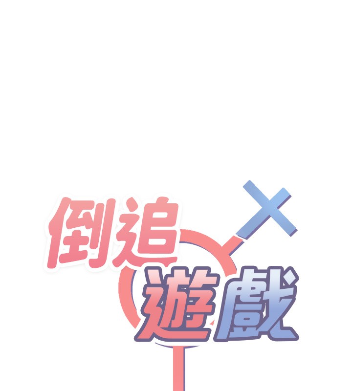 《倒追遊戲》漫画 第10話-瞞著女友(?)偷偷來…