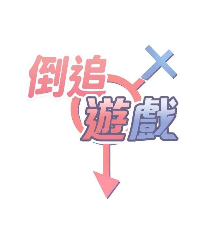 《倒追遊戲》漫画 第17話-碰了學生就沒資格當教授