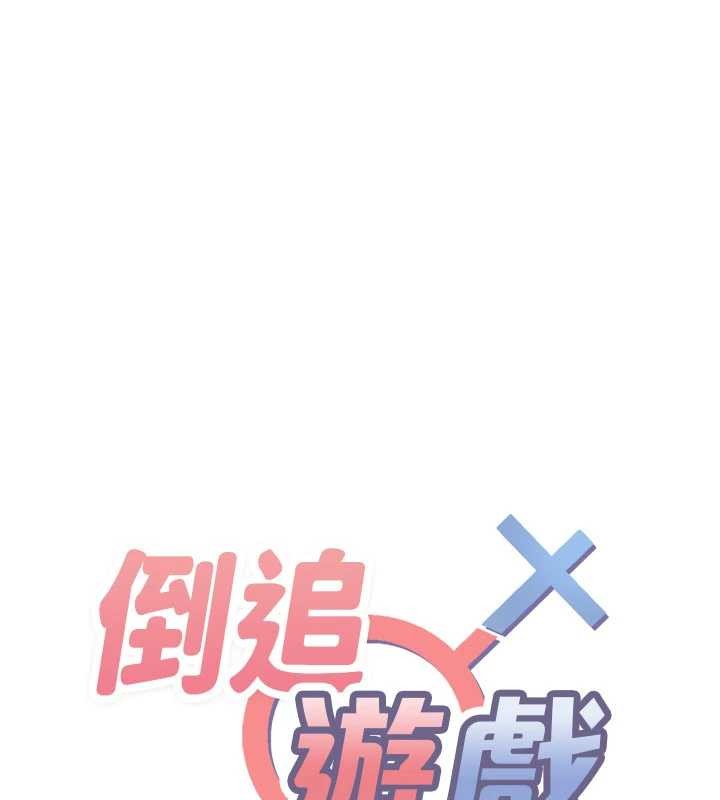 《倒追遊戲》漫画 第27話-要我做什麼都願意&hearts;