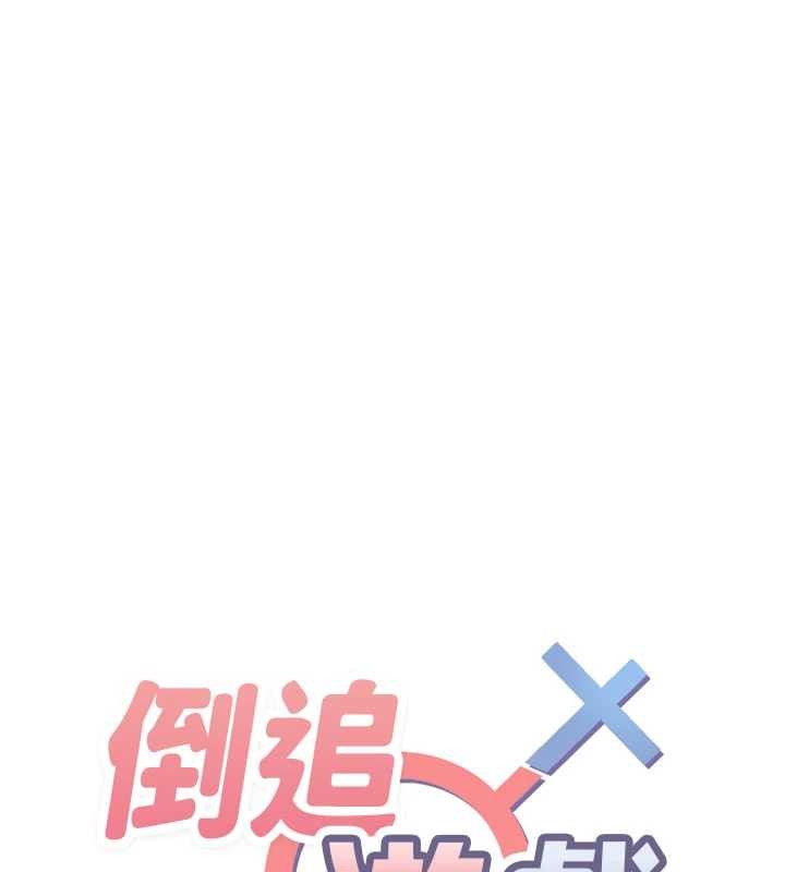 《倒追遊戲》漫画 第32話-向主人開房請罪