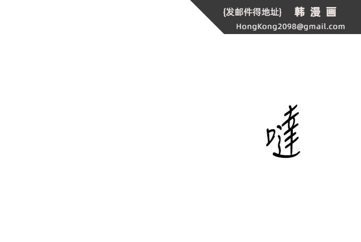 《倒追遊戲》漫画 第9話-我其實…很享受被威脅