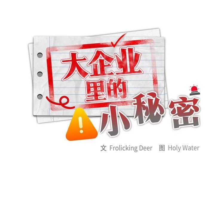 《大企业里的小秘密》漫画 第12話