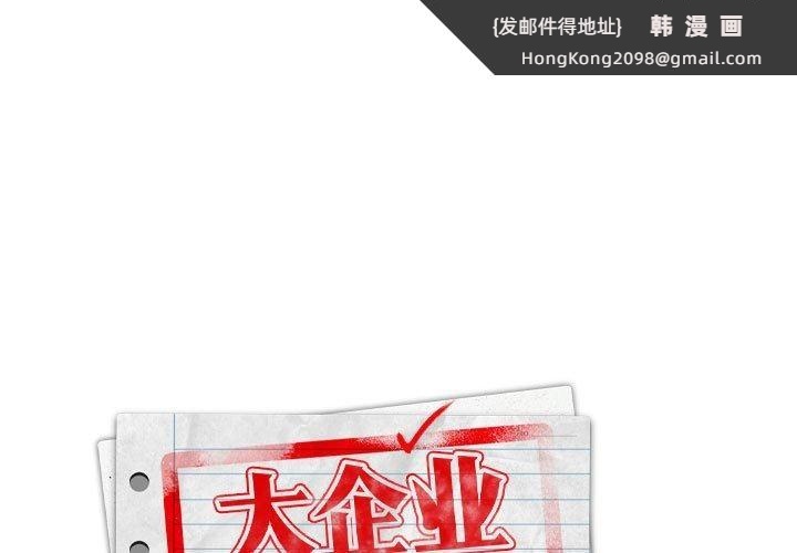 《大企业里的小秘密》漫画 第14話