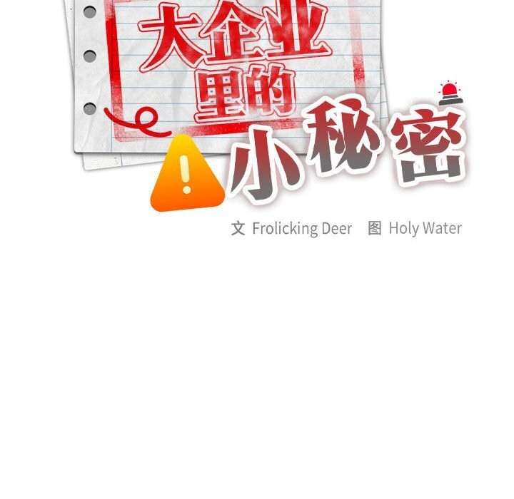 《大企业里的小秘密》漫画 第15話