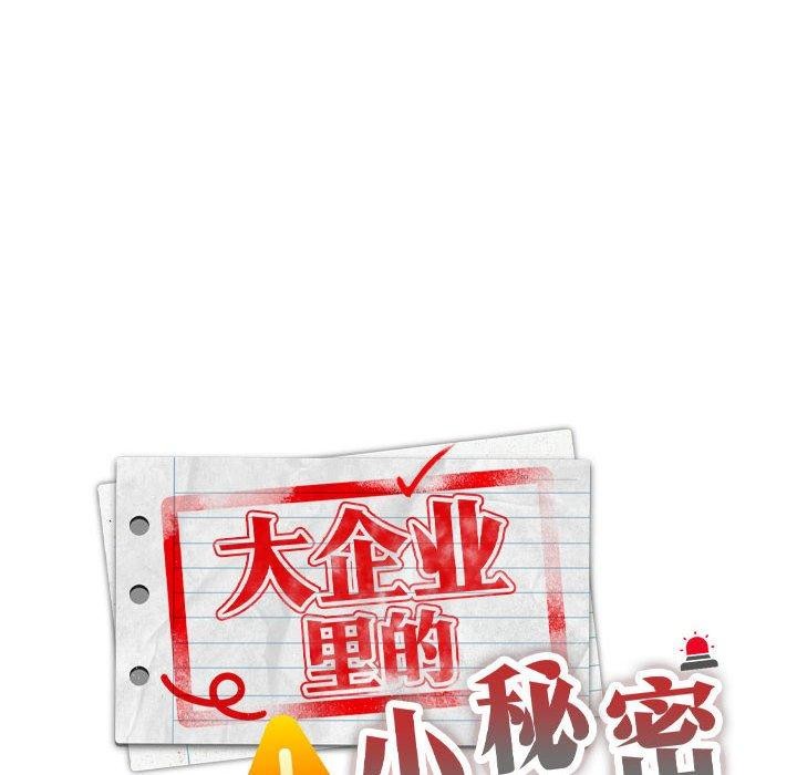 《大企业里的小秘密》漫画 第16話