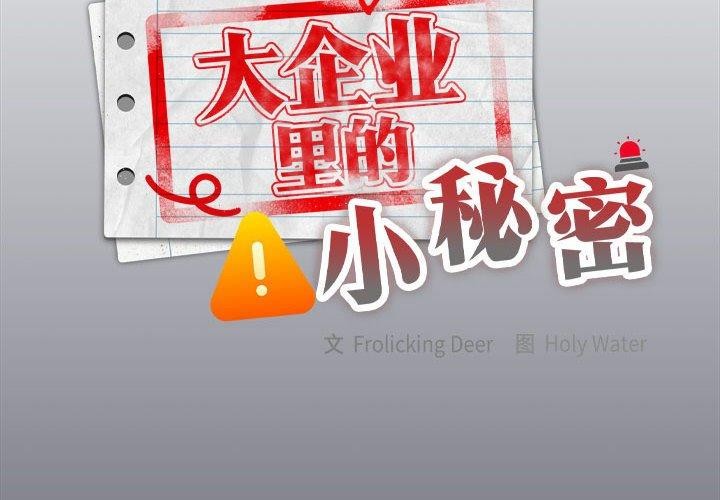 《大企业里的小秘密》漫画 第17話