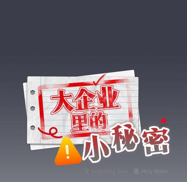 《大企业里的小秘密》漫画 第18話