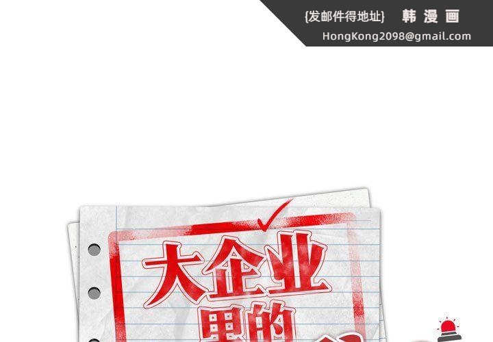 《大企业里的小秘密》漫画 第3話