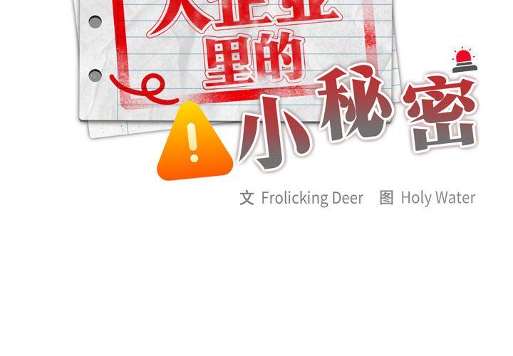 《大企业里的小秘密》漫画 第6話