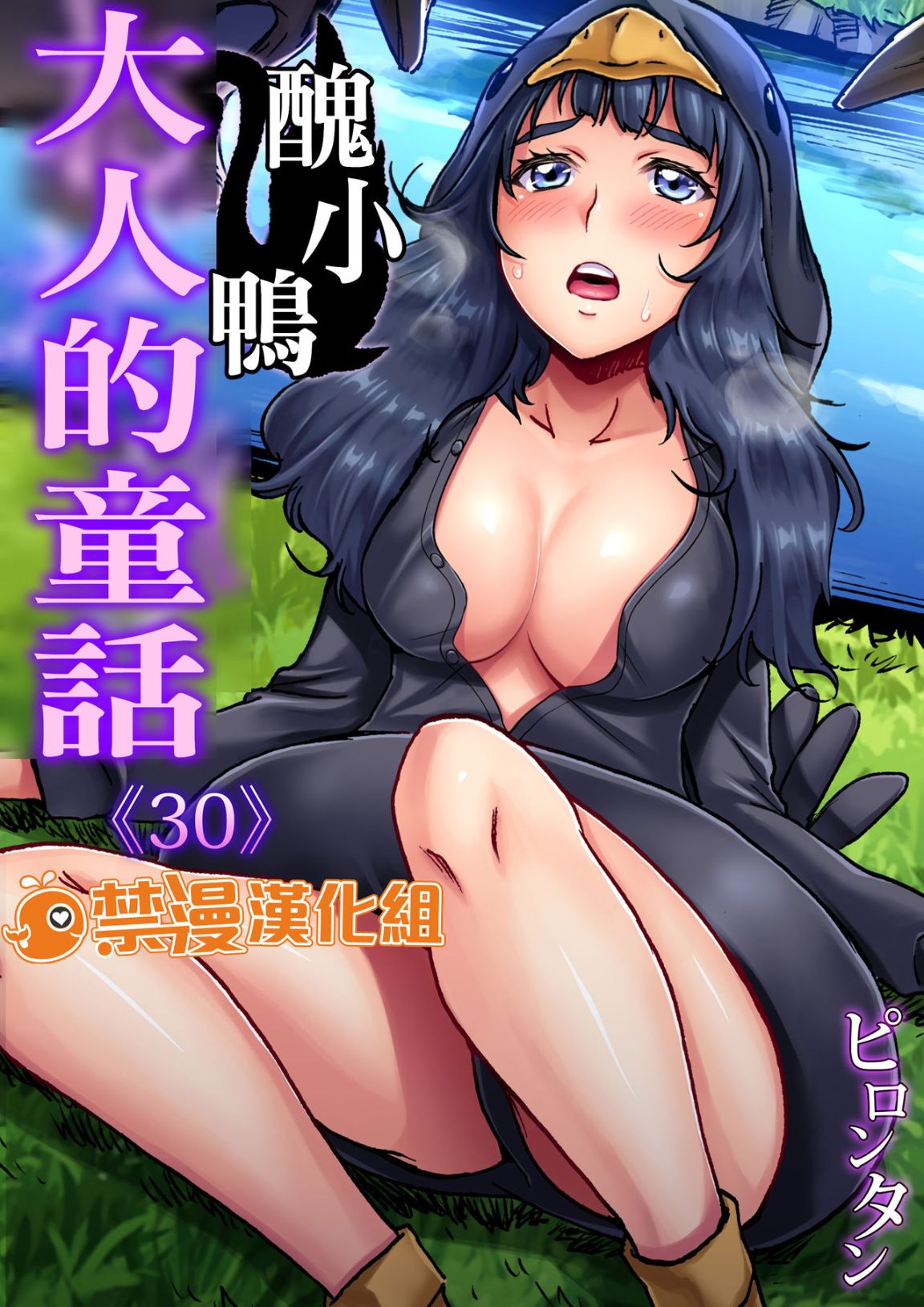 《大人的童話之色情醜小鴨》漫画 全集