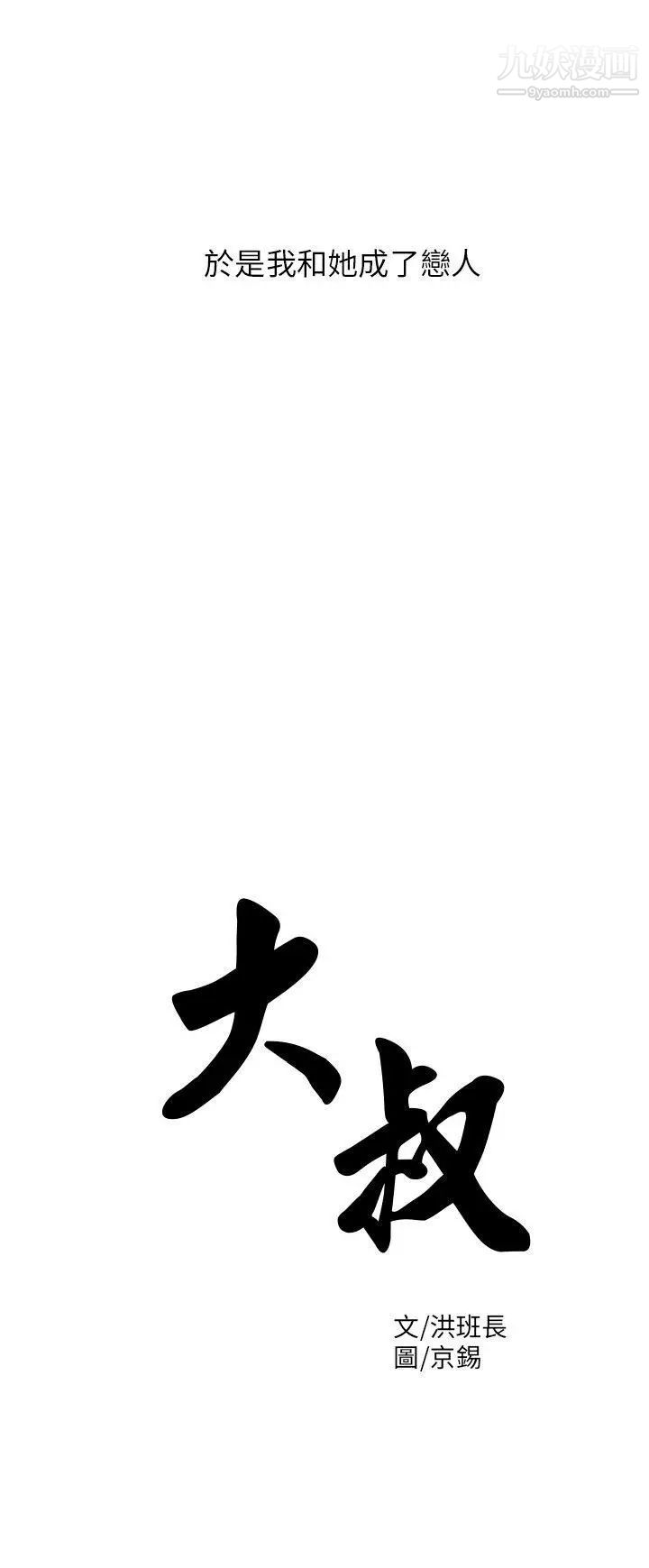 《大叔1》漫画 第5话