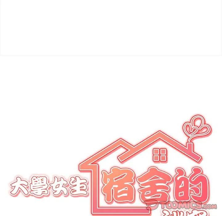 《大學女生宿捨的祕密》漫画 第10話