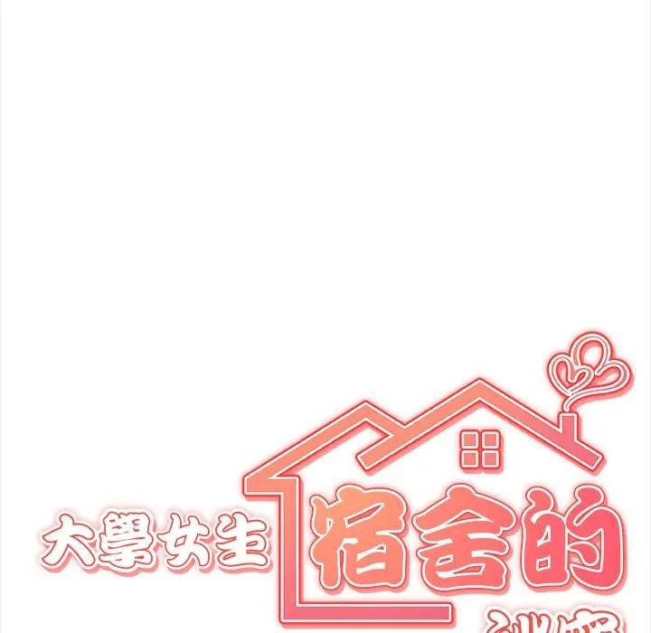 《大學女生宿捨的祕密》漫画 第11話