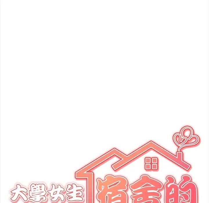 《大學女生宿捨的祕密》漫画 第12話