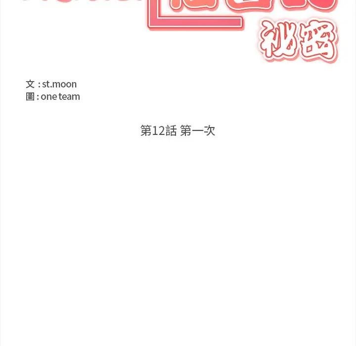 《大學女生宿捨的祕密》漫画 第12話