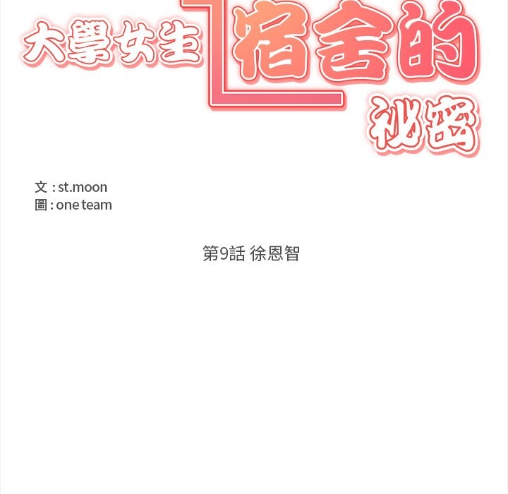 《大學女生宿捨的祕密》漫画 第9話
