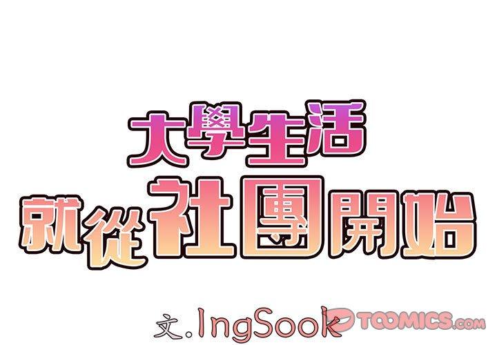 《大學生活就從社團開始》漫画 第54話