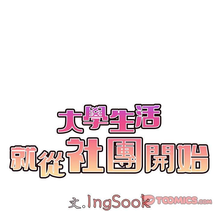 《大學生活就從社團開始》漫画 第55話